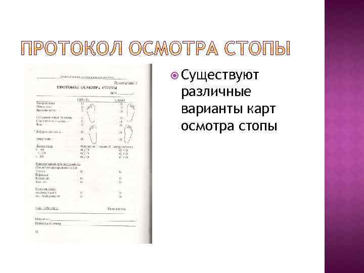  Существуют различные варианты карт осмотра стопы 