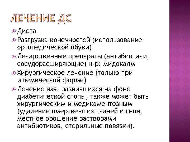  Диета Разгрузка конечностей (использование ортопедической обуви) Лекарственные препараты (антибиотики, сосудорасширяющие) н-р: мидокалм Хирургическое