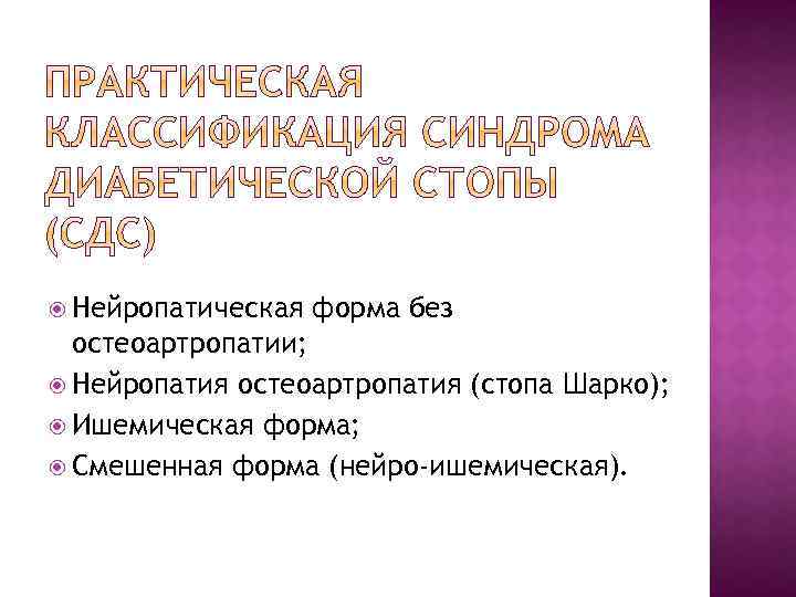  Нейропатическая форма без остеоартропатии; Нейропатия остеоартропатия (стопа Шарко); Ишемическая форма; Смешенная форма (нейро-ишемическая).