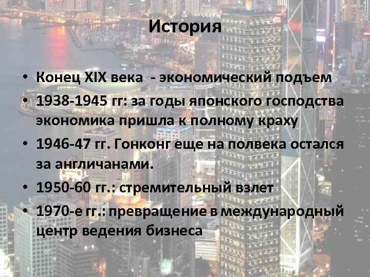 История • Конец ХIХ века - экономический подъем • 1938 -1945 гг: за годы