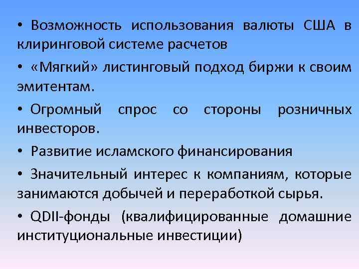  • Возможность использования валюты США в клиринговой системе расчетов • «Мягкий» листинговый подход