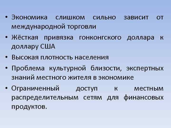  • Экономика слишком сильно зависит от международной торговли • Жёсткая привязка гонконгского доллара