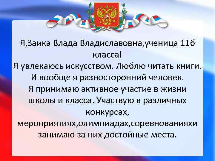 Я, Заика Владиславовна, ученица 11 б класса! Я увлекаюсь искусством. Люблю читать книги. И