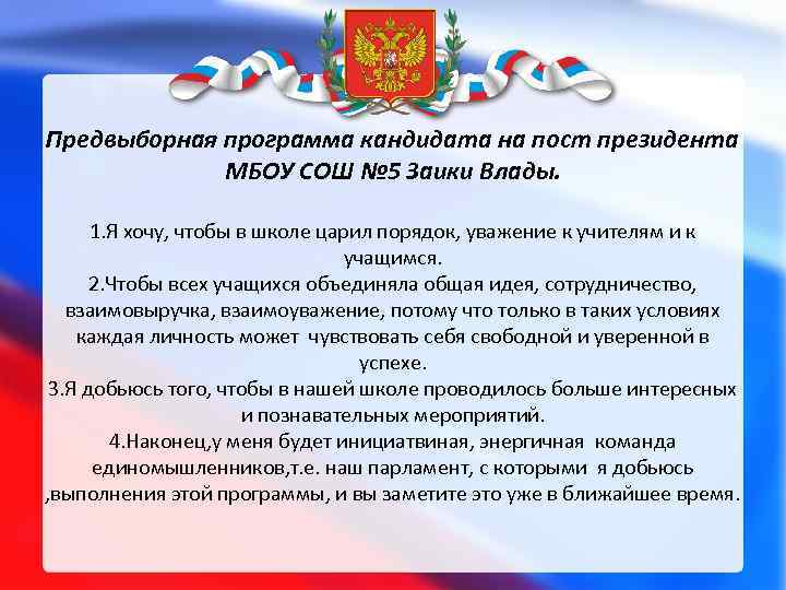 Предвыборная программа кандидата на пост президента МБОУ СОШ № 5 Заики Влады. 1. Я