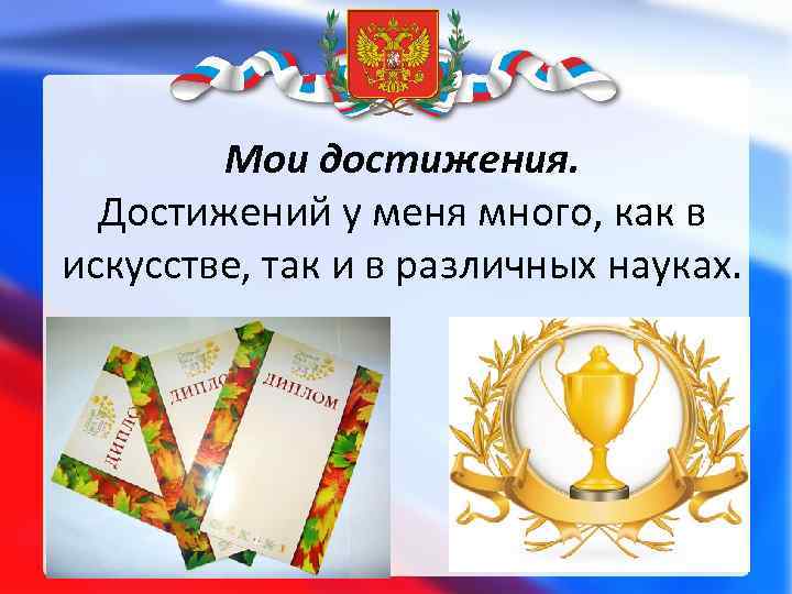 Мои достижения. Достижений у меня много, как в искусстве, так и в различных науках.