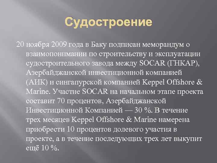 Судостроение 20 ноября 2009 года в Баку подписан меморандум о взаимопонимании по строительству и