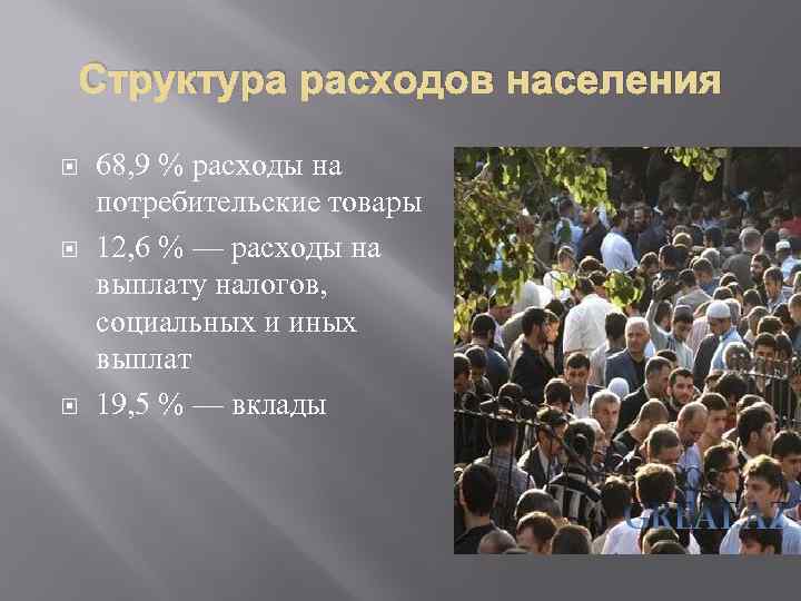 Структура расходов населения 68, 9 % расходы на потребительские товары 12, 6 % —