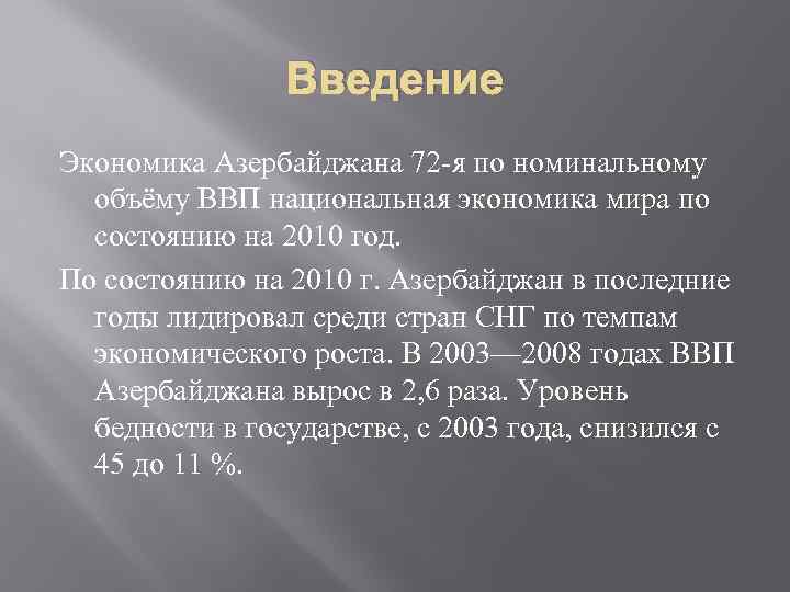 Введение Экономика Азербайджана 72 -я по номинальному объёму ВВП национальная экономика мира по состоянию