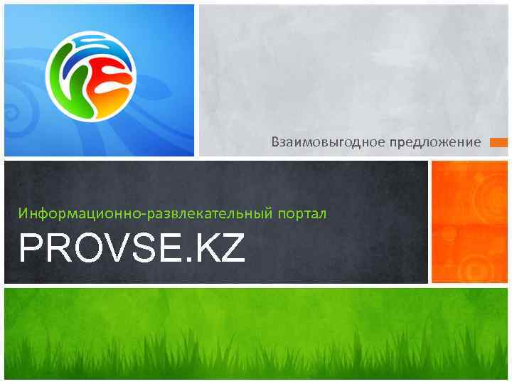 Взаимовыгодное предложение Информационно-развлекательный портал PROVSE. KZ 