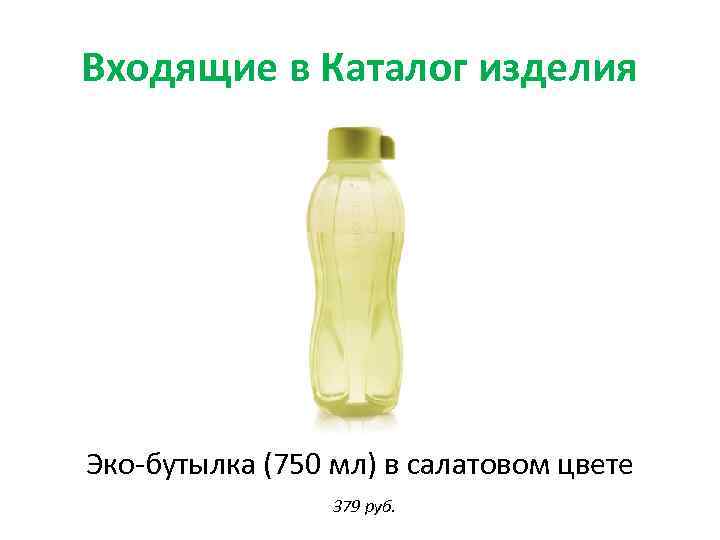 Входящие в Каталог изделия Эко-бутылка (750 мл) в салатовом цвете 379 руб. 