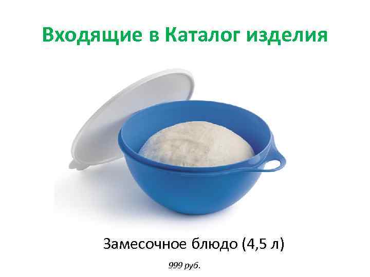Входящие в Каталог изделия Замесочное блюдо (4, 5 л) 999 руб. 