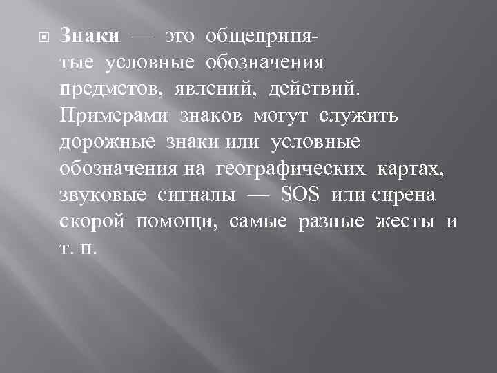  Знаки — это общепринятые условные обозначения предметов, явлений, действий. Примерами знаков могут служить