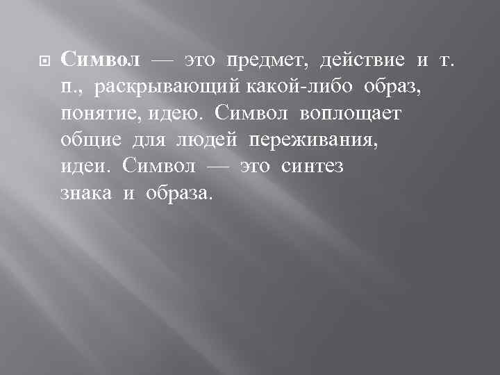 Символ это. Символ. Образы символы. Синтез знак образ. Что символизирует.