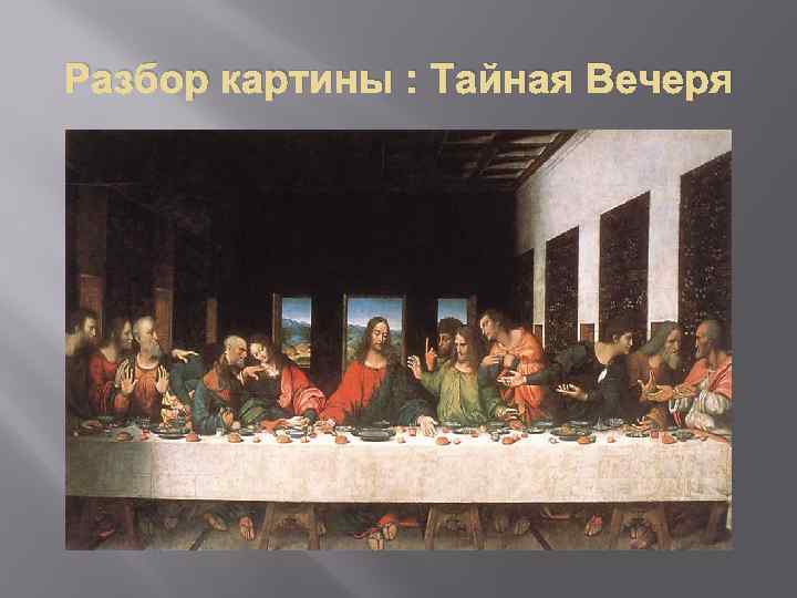 Вечере форум. Репин Тайная вечеря картина. Картина тайной вечери Левицкий. Симеон Ушаков Тайная вечеря картина. Тайная вечеря разбор картины.