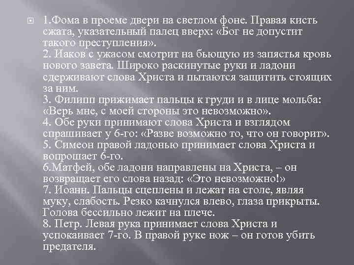  1. Фома в проеме двери на светлом фоне. Правая кисть сжата, указательный палец