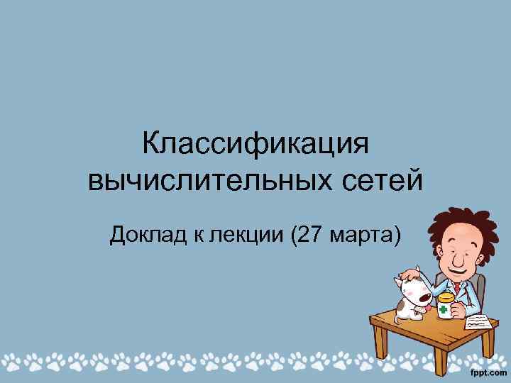 Презентация к лекции