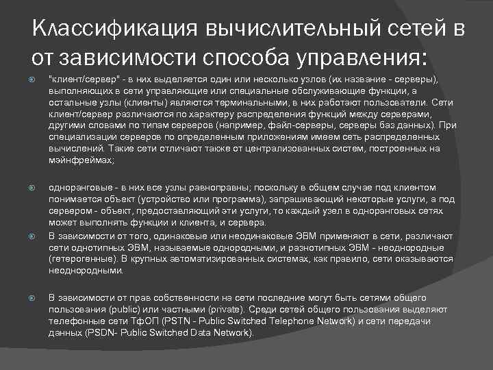 Классификация вычислительный сетей в от зависимости способа управления: 