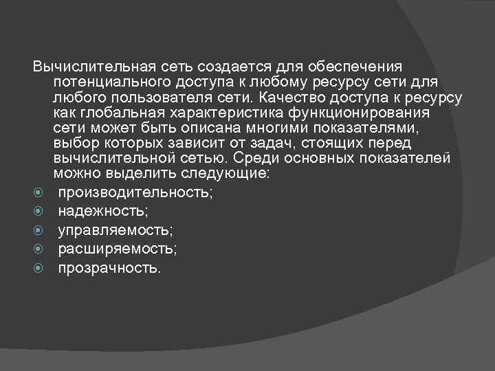 Вычислительная сеть создается для обеспечения потенциального доступа к любому ресурсу сети для любого пользователя