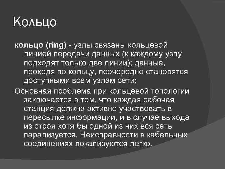 Кольцо кольцо (ring) - узлы связаны кольцевой линией передачи данных (к каждому узлу подходят