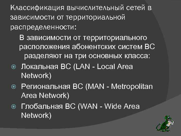 Классификация вычислительный сетей в зависимости от территориальной распределенности: В зависимости от территориального расположения абонентских