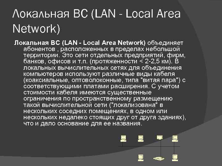 Локальная ВС (LAN - Local Area Network) объединяет абонентов , расположенных в пределах небольшой