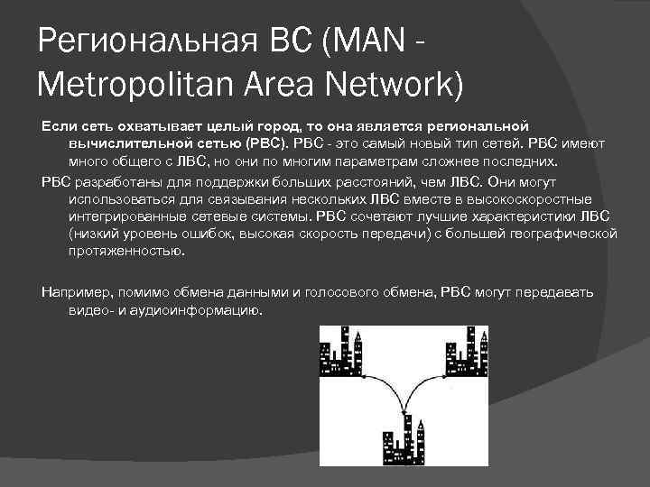 Региональная ВС (MAN Metropolitan Area Network) Если сеть охватывает целый город, то она является