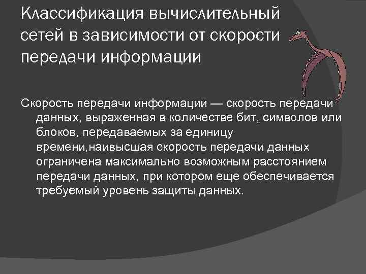 Классификация вычислительный сетей в зависимости от скорости передачи информации Скорость передачи информации — скорость