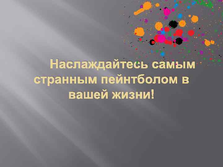 Наслаждайтесь самым странным пейнтболом в вашей жизни! 