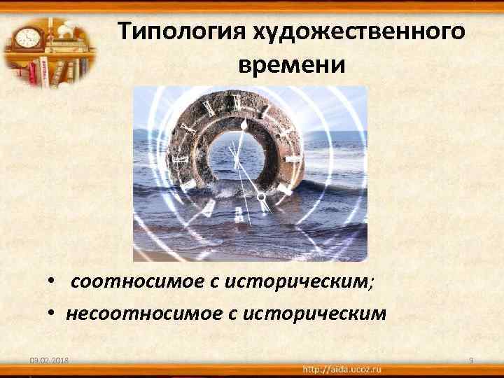 Типология художественного времени • соотносимое с историческим; • несоотносимое с историческим 03. 02. 2018