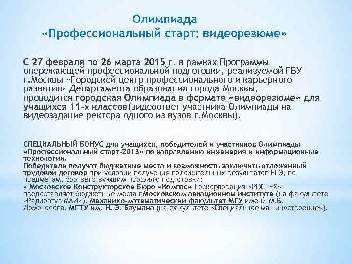 Олимпиада «Профессиональный старт: видеорезюме» С 27 февраля по 26 марта 2015 г. в рамках