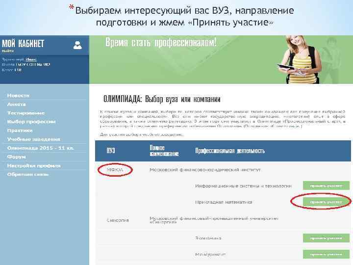 * Выбираем интересующий вас ВУЗ, направление подготовки и жмем «Принять участие» 