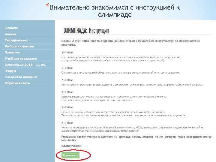 *Внимательно знакомимся с инструкцией к олимпиаде 