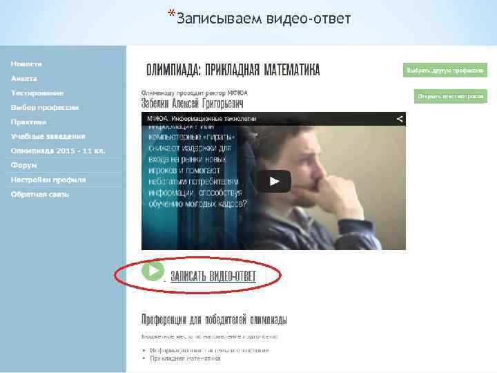 *Записываем видео-ответ 