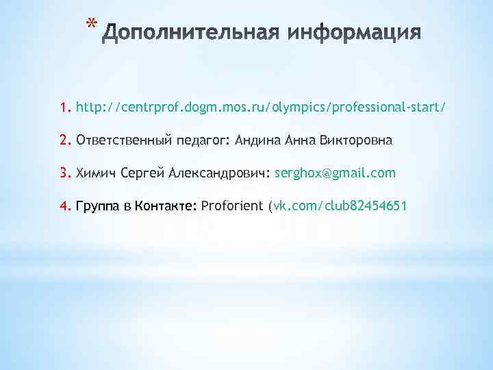 * 1. http: //centrprof. dogm. mos. ru/olympics/professional-start/ 2. Ответственный педагог: Андина Анна Викторовна 3.