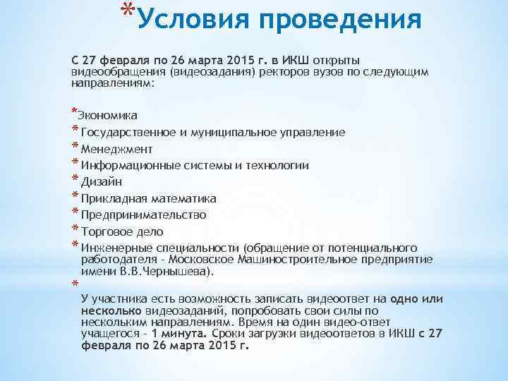 *Условия проведения С 27 февраля по 26 марта 2015 г. в ИКШ открыты видеообращения