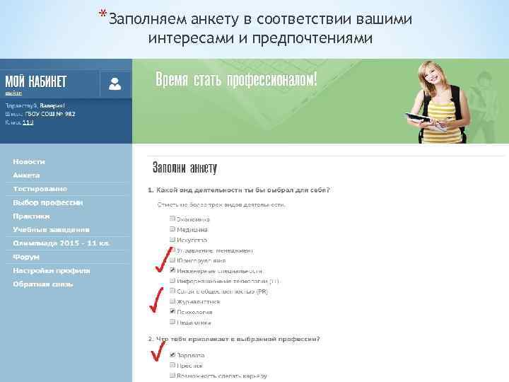 *Заполняем анкету в соответствии вашими интересами и предпочтениями 