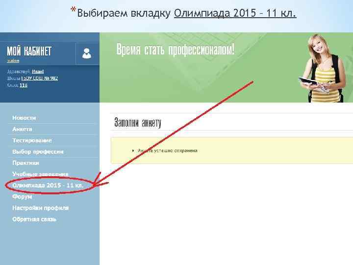 *Выбираем вкладку Олимпиада 2015 – 11 кл. 
