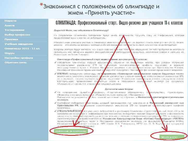 *Знакомимся с положением об олимпиаде и жмем «Принять участие» 