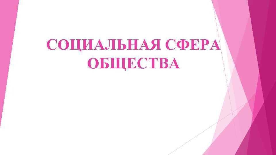 СОЦИАЛЬНАЯ СФЕРА ОБЩЕСТВА 