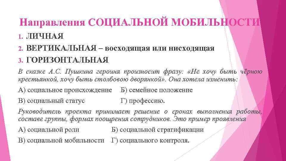 Направления СОЦИАЛЬНОЙ МОБИЛЬНОСТИ ЛИЧНАЯ 2. ВЕРТИКАЛЬНАЯ – восходящая или нисходящая 3. ГОРИЗОНТАЛЬНАЯ 1. В