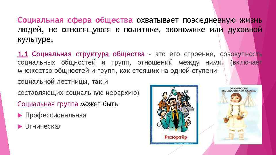 Социальная сфера общества охватывает повседневную жизнь людей, не относящуюся к политике, экономике или духовной