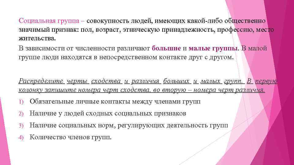 Социальная группа – совокупность людей, имеющих какой-либо общественно значимый признак: пол, возраст, этническую принадлежность,
