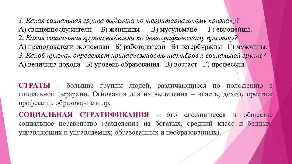 1. Какая социальная группа выделена по территориальному признаку? А) священнослужители Б) женщины В) мусульмане