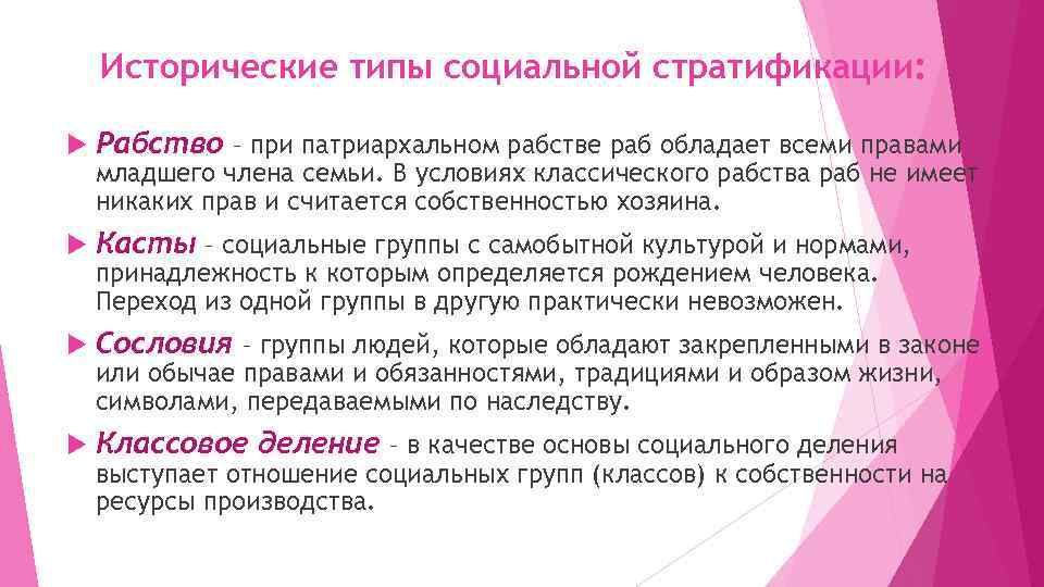 Исторические типы социальной стратификации: Рабство – при патриархальном рабстве раб обладает всеми правами Касты