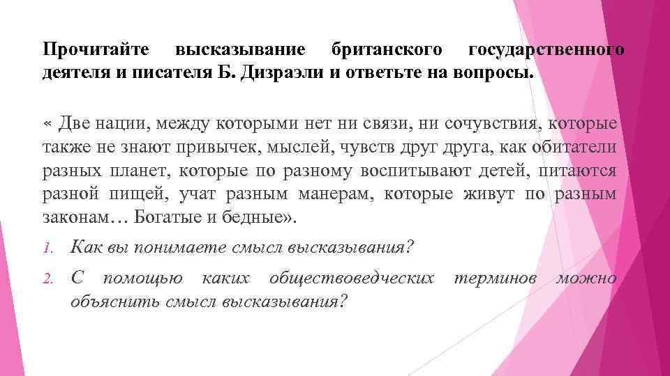 Прочитайте высказывание британского государственного деятеля и писателя Б. Дизраэли и ответьте на вопросы. «