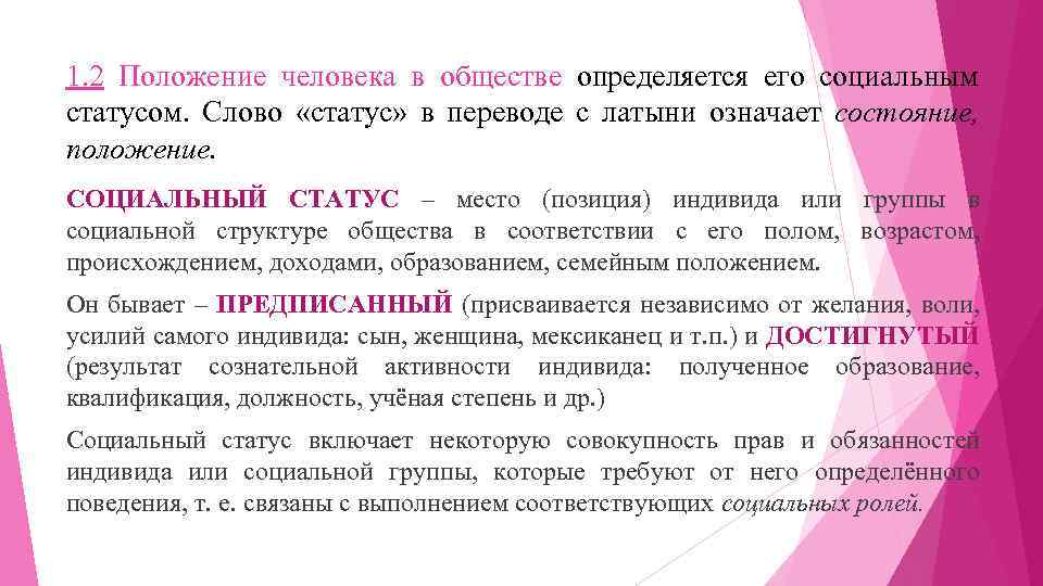 1. 2 Положение человека в обществе определяется его социальным статусом. Слово «статус» в переводе