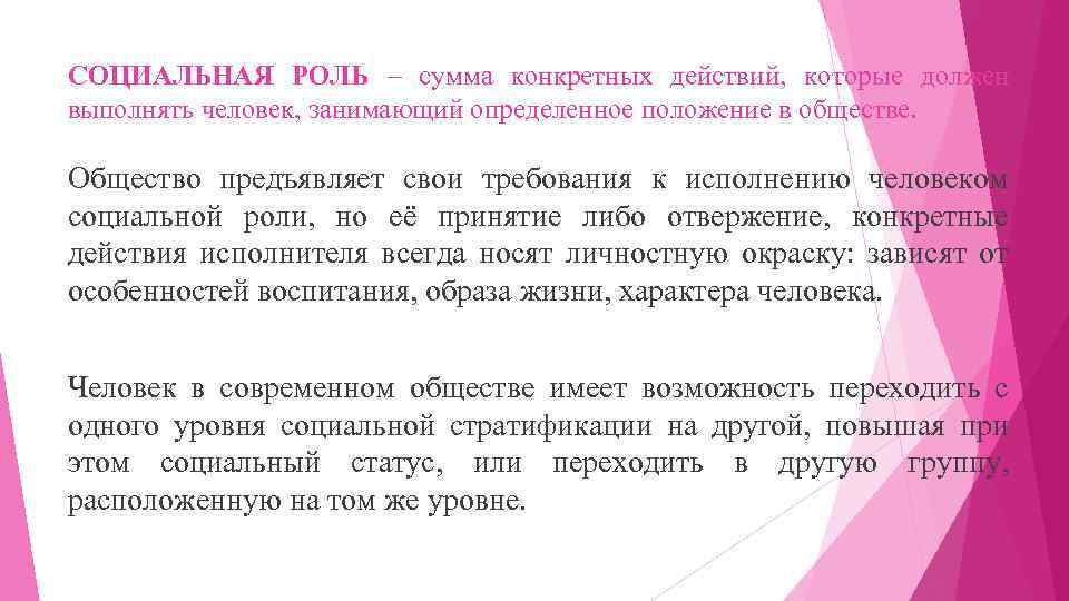 СОЦИАЛЬНАЯ РОЛЬ – сумма конкретных действий, которые должен выполнять человек, занимающий определенное положение в