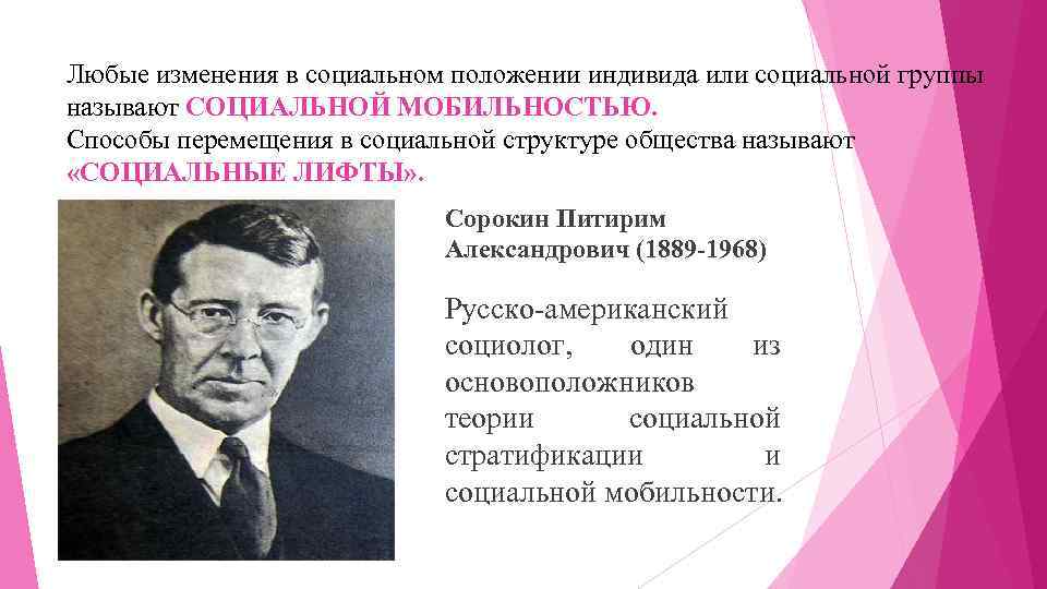 Любые изменения в социальном положении индивида или социальной группы называют СОЦИАЛЬНОЙ МОБИЛЬНОСТЬЮ. Способы перемещения