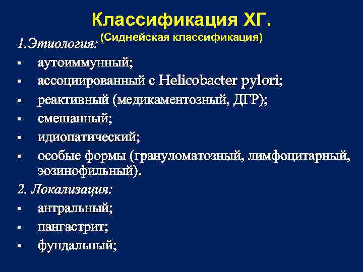 Классификация ХГ. (Сиднейская классификация) 1. Этиология: (Сиднейская классификация) § аутоиммунный; § ассоциированный с Helicobacter