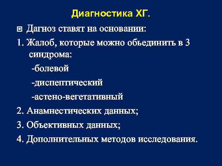 Диагностика ХГ. Дагноз ставят на основании: 1. Жалоб, которые можно обьединить в 3 синдрома: